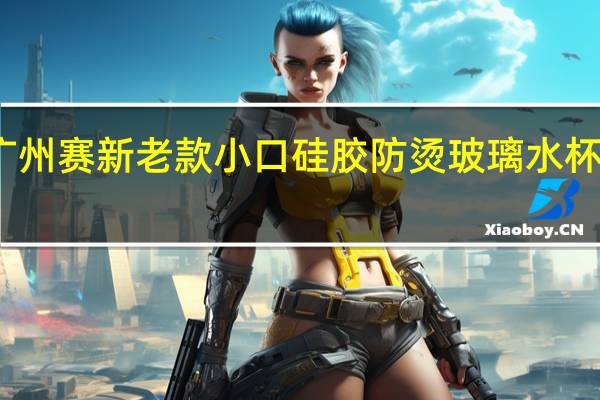 广州赛新老款小口硅胶防烫玻璃水杯多少钱