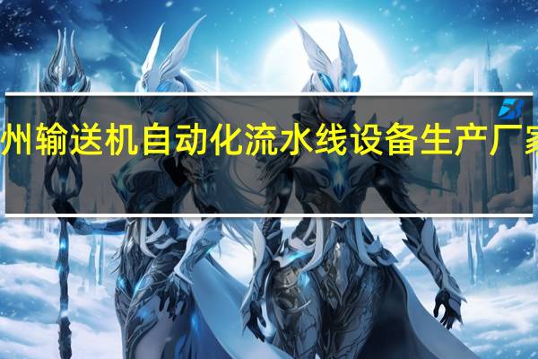 广州输送机自动化流水线设备生产厂家有哪些