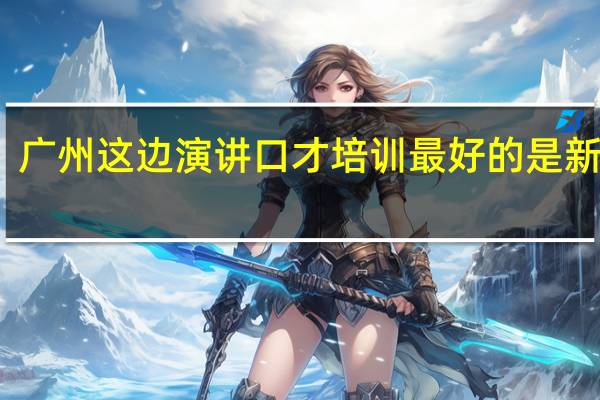 广州这边演讲口才培训最好的是新励成