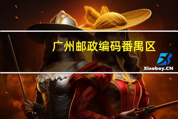 广州邮政编码番禺区(广州邮政编码)