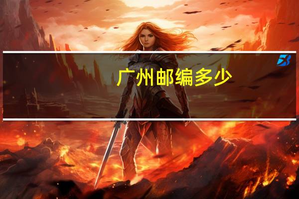 广州邮编多少?（广州邮编是多少）