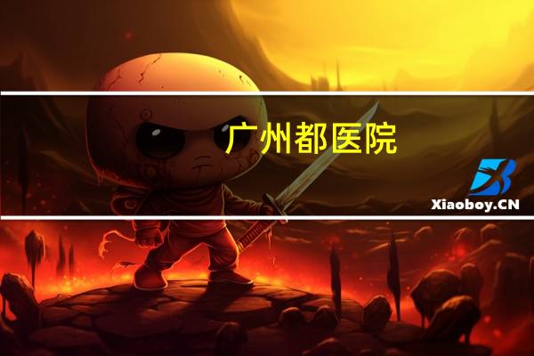 广州都医院？广州市级医院都有哪些啊