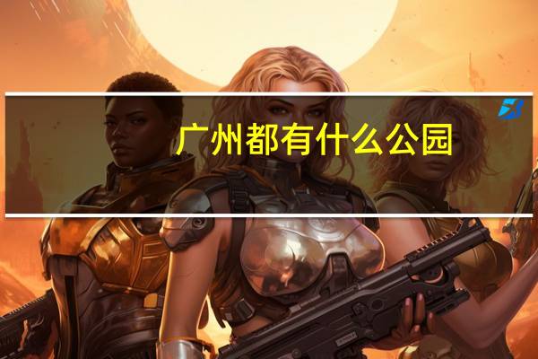 广州都有什么公园