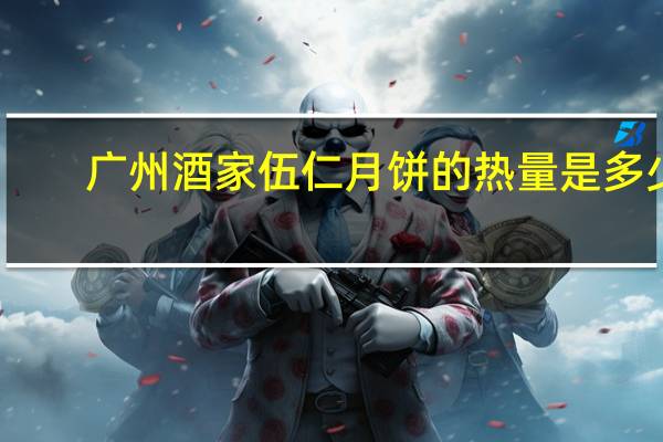 广州酒家 伍仁月饼的热量是多少