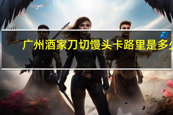 广州酒家 刀切馒头卡路里是多少