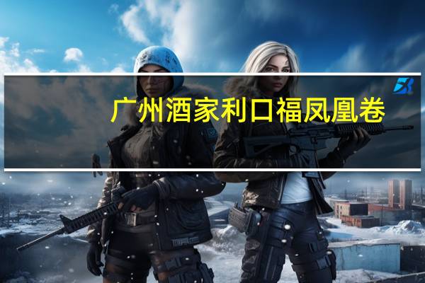 广州酒家利口福凤凰卷(鲜玫瑰花)的热量是多少