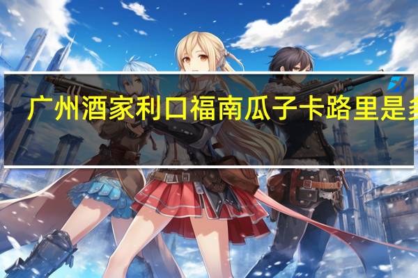 广州酒家 利口福 南瓜子卡路里是多少