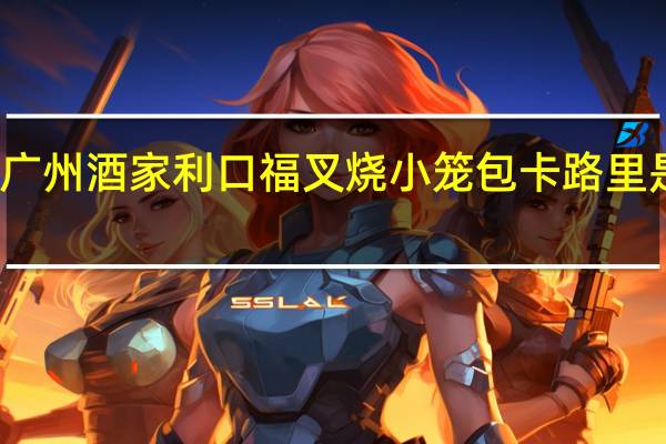 广州酒家 利口福叉烧小笼包卡路里是多少