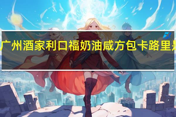 广州酒家 利口福 奶油咸方包卡路里是多少