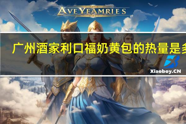 广州酒家 利口福奶黄包的热量是多少