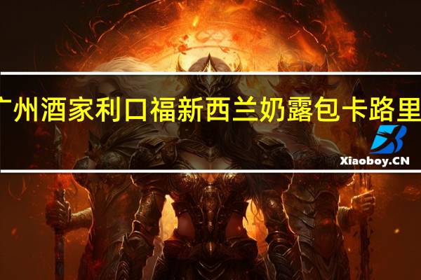 广州酒家 利口福 新西兰奶露包卡路里是多少