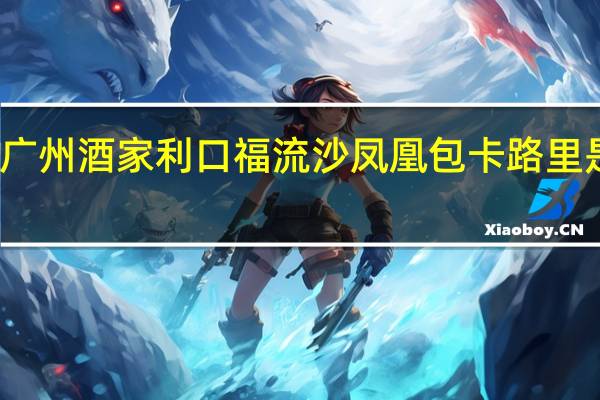 广州酒家 利口福流沙凤凰包卡路里是多少