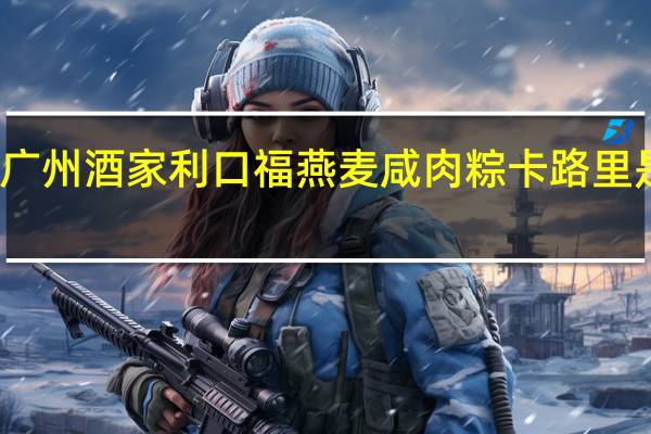 广州酒家 利口福 燕麦咸肉粽卡路里是多少