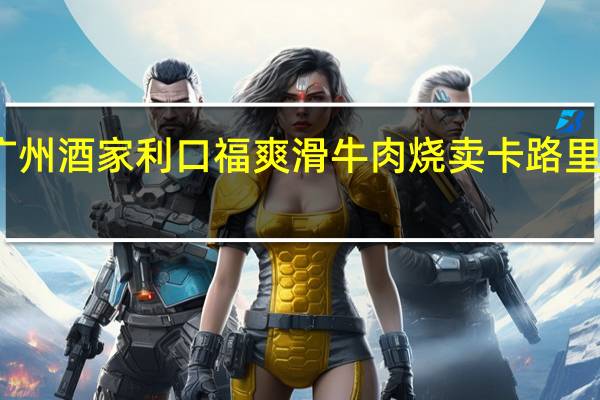 广州酒家 利口福爽滑牛肉烧卖卡路里是多少