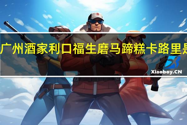 广州酒家 利口福 生磨马蹄糕卡路里是多少