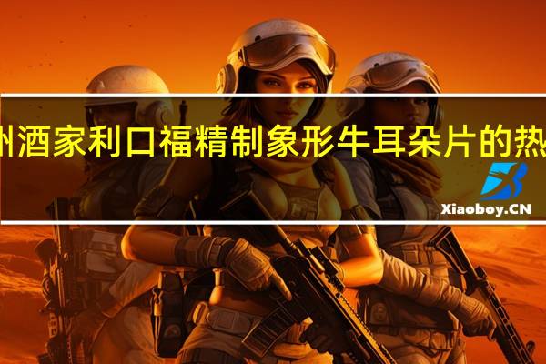 广州酒家 利口福 精制象形牛耳朵片的热量是多少