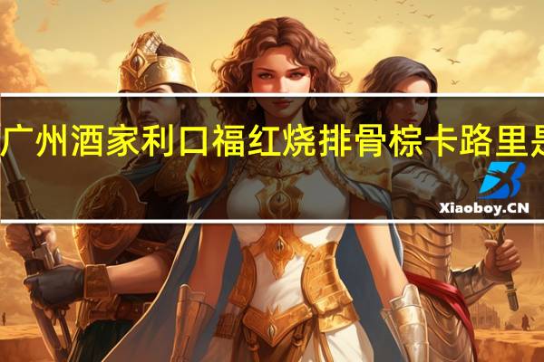 广州酒家 利口福 红烧排骨棕卡路里是多少