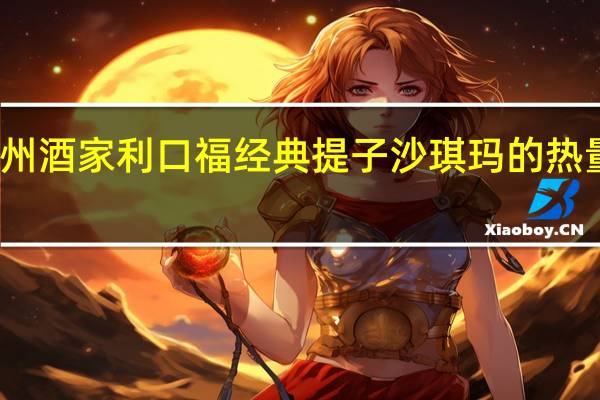 广州酒家 利口福 经典提子沙琪玛的热量是多少