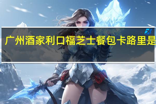 广州酒家利口福 芝士餐包卡路里是多少