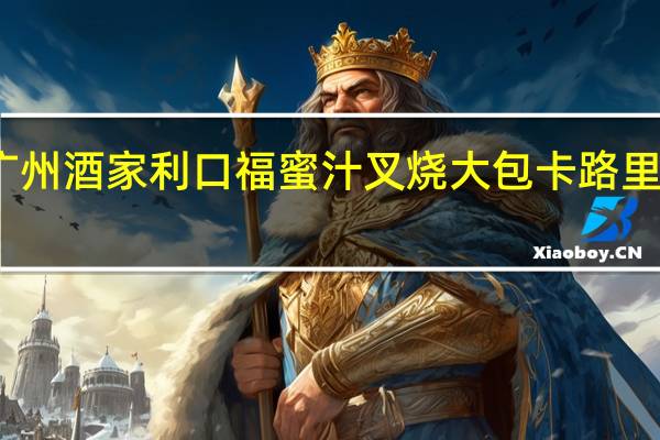 广州酒家 利口福 蜜汁叉烧大包卡路里是多少