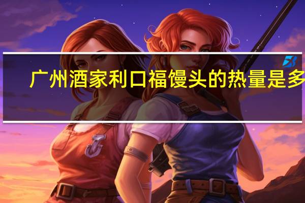 广州酒家 利口福馒头的热量是多少