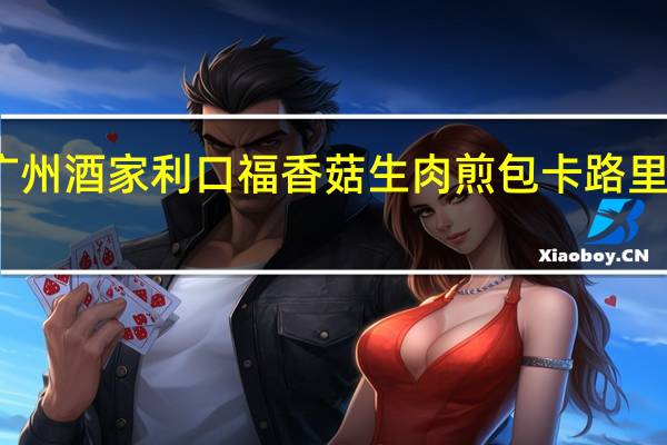 广州酒家 利口福 香菇生肉煎包卡路里是多少