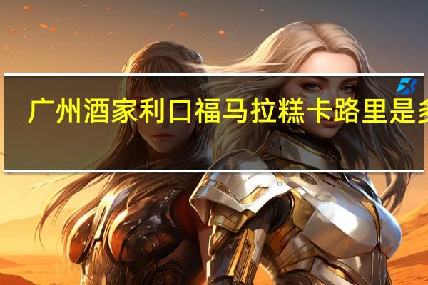 广州酒家 利口福马拉糕卡路里是多少