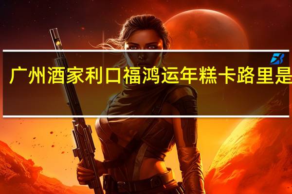 广州酒家 利口福 鸿运年糕卡路里是多少