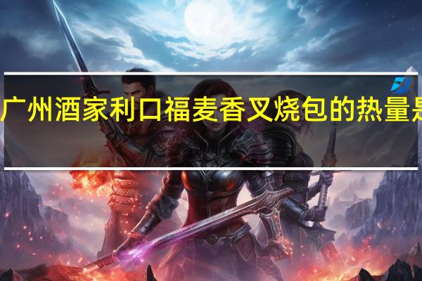 广州酒家 利口福 麦香叉烧包的热量是多少