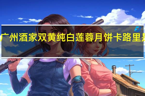 广州酒家双黄纯白莲蓉月饼卡路里是多少