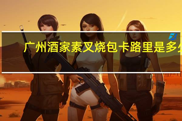 广州酒家 素叉烧包卡路里是多少