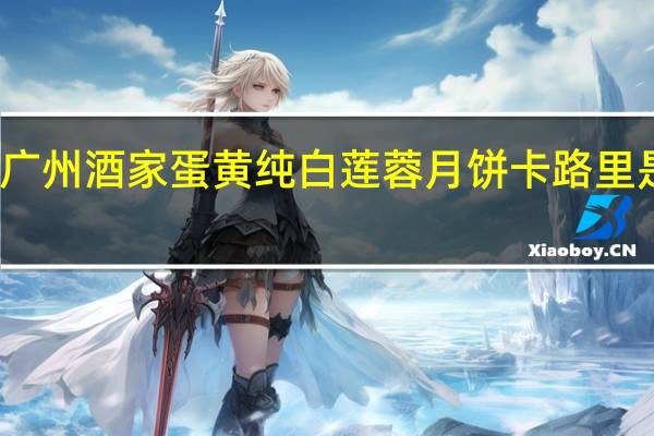 广州酒家 蛋黄纯白莲蓉月饼卡路里是多少