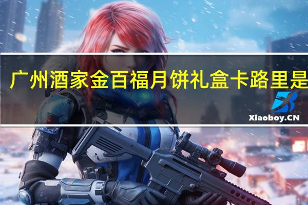 广州酒家金百福月饼礼盒卡路里是多少