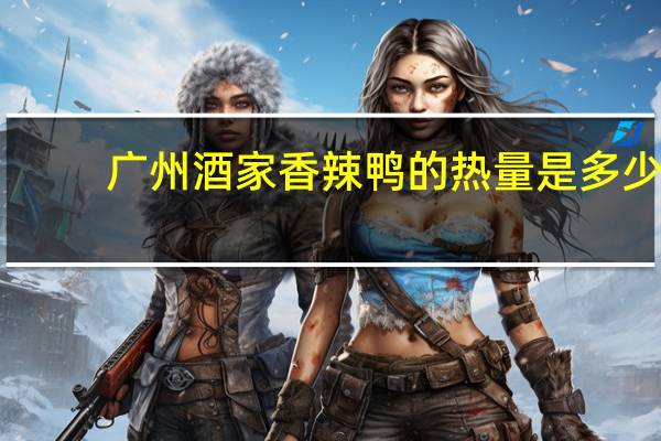 广州酒家 香辣鸭的热量是多少
