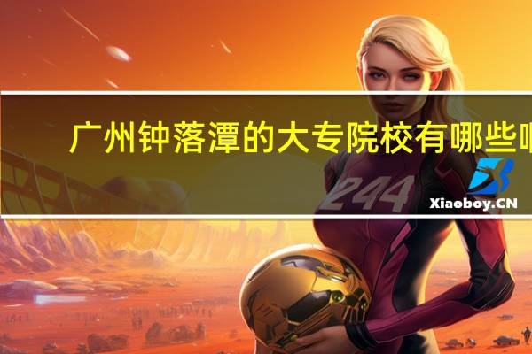广州钟落潭的大专院校有哪些啊