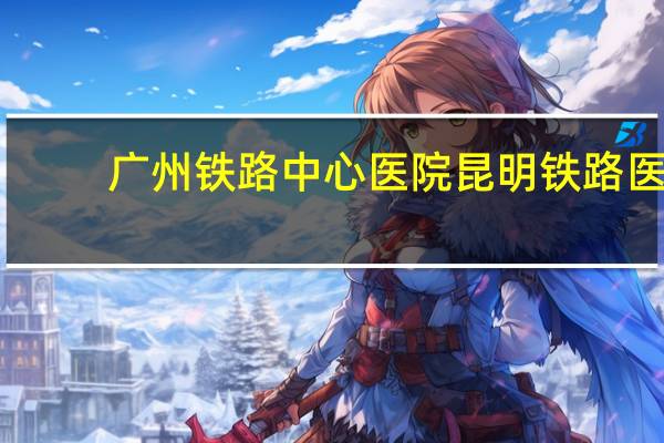 广州铁路中心医院 昆明铁路医院在哪里