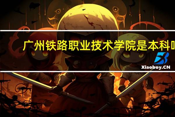 广州铁路职业技术学院是本科吗