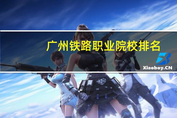 广州铁路职业院校排名