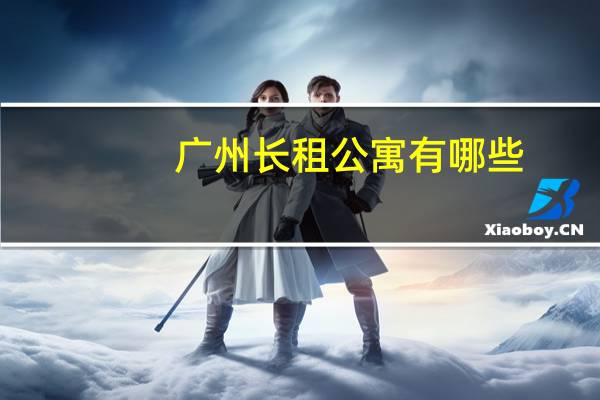 广州长租公寓有哪些