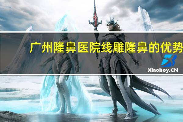 广州隆鼻医院 线雕隆鼻的优势