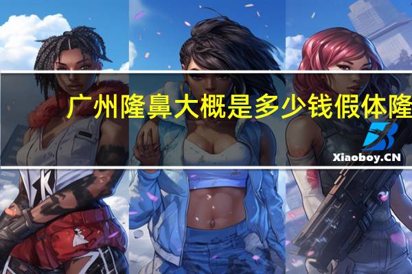 广州隆鼻大概是多少钱 假体隆鼻安全吗大概需要多少费用