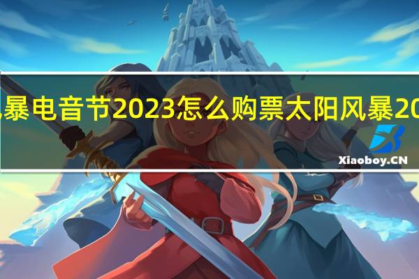 广州风暴电音节2023怎么购票 太阳风暴2023是真是假