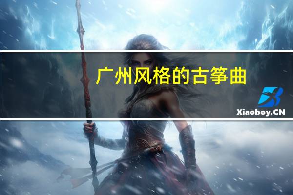 广州风格的古筝曲