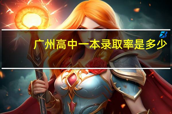 广州高中一本录取率是多少