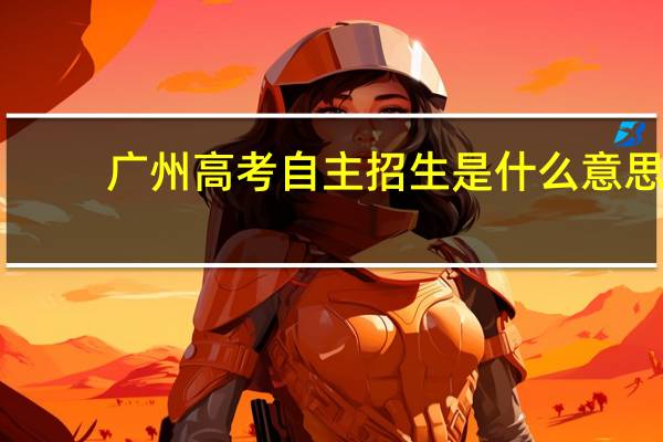 广州高考自主招生是什么意思