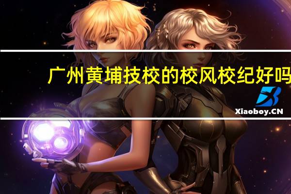 广州黄埔技校的校风校纪好吗