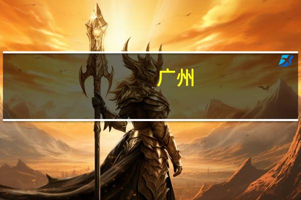 广州:不得向购房人变相收取预定款