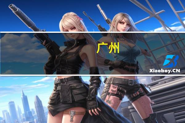 广州:将进一步出台促进民间投资相关政策措施