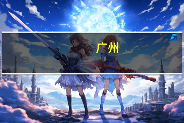 广州:引导新增融资重点流向制造业薄弱环节和重点领域