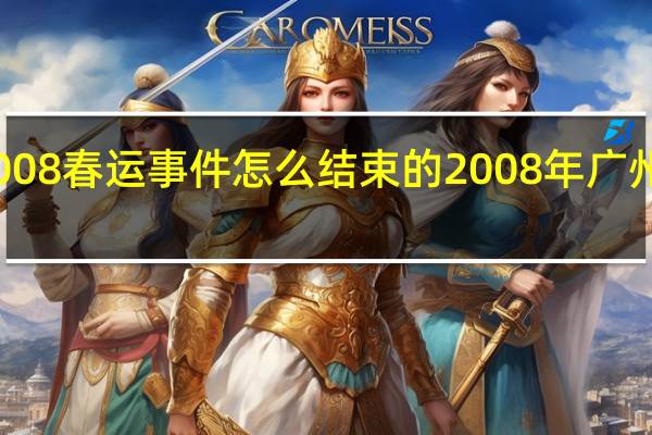 广州2008春运事件怎么结束的 2008年广州火车站事件